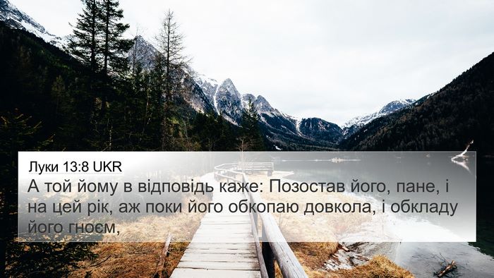 Луки 13:8 UKR 4K Wallpaper - А той йому в відповідь - 4K Wallpaper Bible Verse