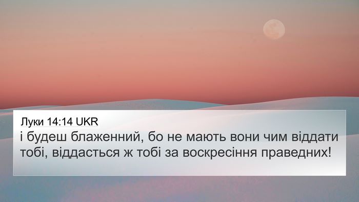 Луки 14:14 UKR Bible Verse Image