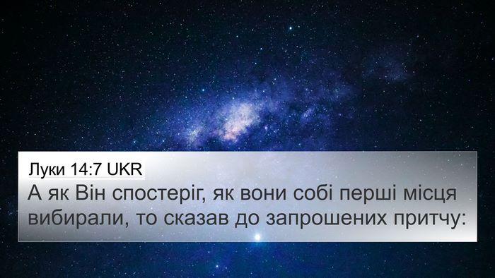 Луки 14:7 UKR 4K Wallpaper - А як Він спостеріг, як вони - 4K Wallpaper Bible Verse