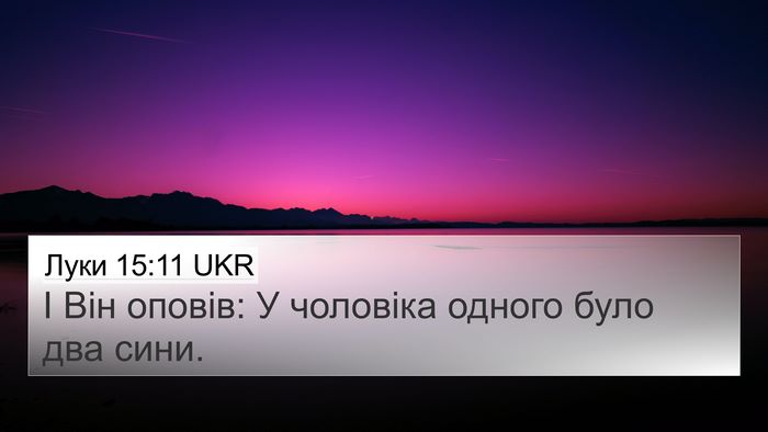 Луки 15:11 UKR 4K Wallpaper - І Він оповів: У чоловіка - 4K Wallpaper Bible Verse