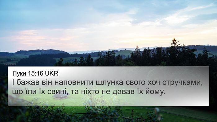 Луки 15:16 UKR Bible Verse Image
