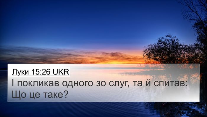 Луки 15:26 UKR 4K Wallpaper - І покликав одного зо слуг, - 4K Wallpaper Bible Verse