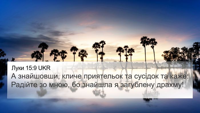 Луки 15:9 UKR 4K Wallpaper - А знайшовши, кличе - 4K Wallpaper Bible Verse