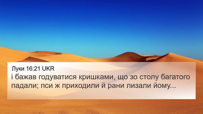 Луки 16:21 UKR 4K Wallpaper - і бажав годуватися - 4K Wallpaper Bible Verse