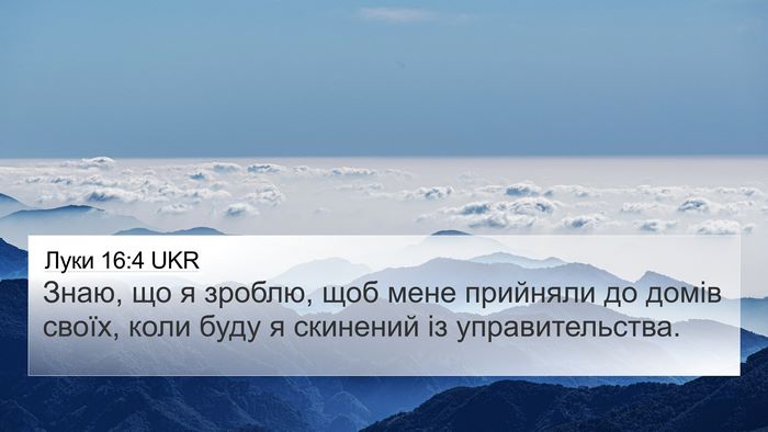 Луки 16:4 UKR Bible Verse Image