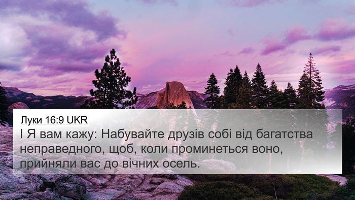 Луки 16:9 UKR Bible Verse Image