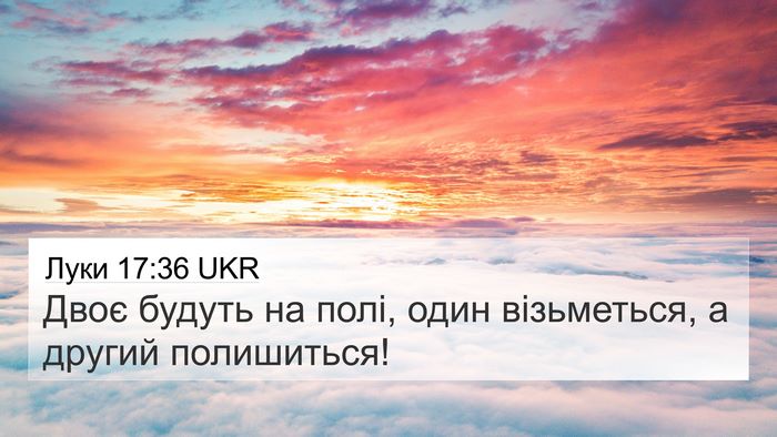Луки 17:36 UKR 4K Wallpaper - Двоє будуть на полі, один - 4K Wallpaper Bible Verse