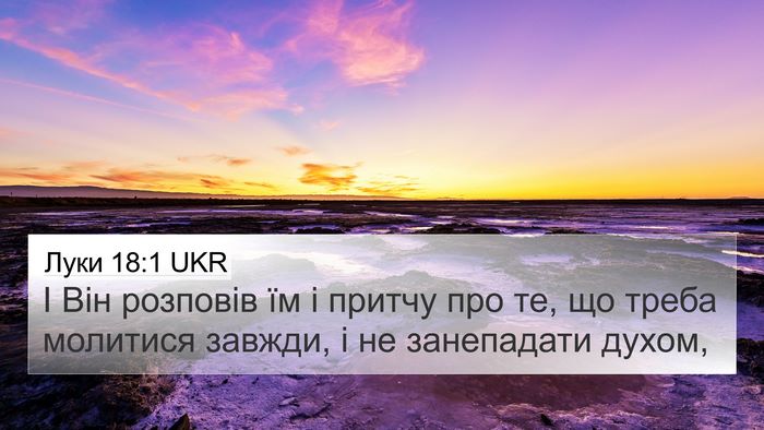 Луки 18:1 UKR Bible Verse Image