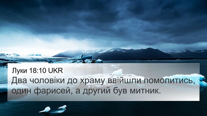 Луки 18:10 UKR Bible Verse Image