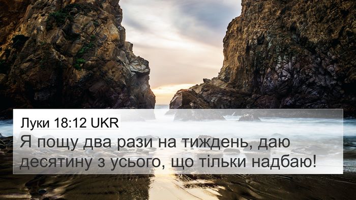 Луки 18:12 UKR Bible Verse Image