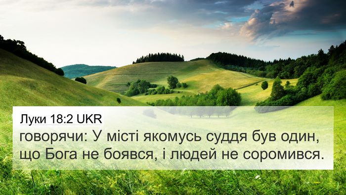 Луки 18:2 UKR Bible Verse Image