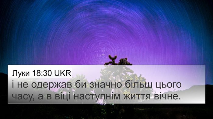 Луки 18:30 UKR 4K Wallpaper - і не одержав би значно - 4K Wallpaper Bible Verse