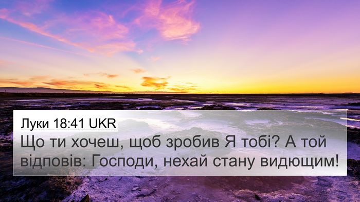 Луки 18:41 UKR 4K Wallpaper - Що ти хочеш, щоб зробив Я - 4K Wallpaper Bible Verse