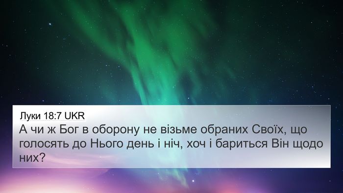Луки 18:7 UKR Bible Verse Image