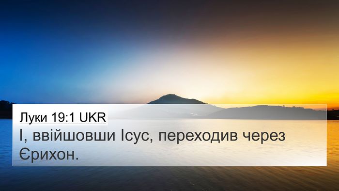 Луки 19:1 UKR Bible Verse Image