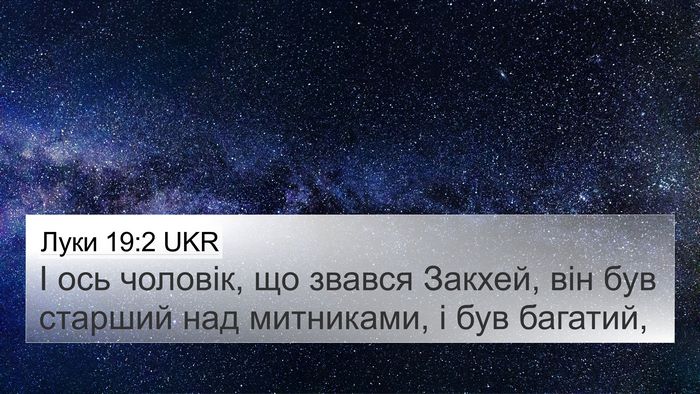 Луки 19:2 UKR Bible Verse Image