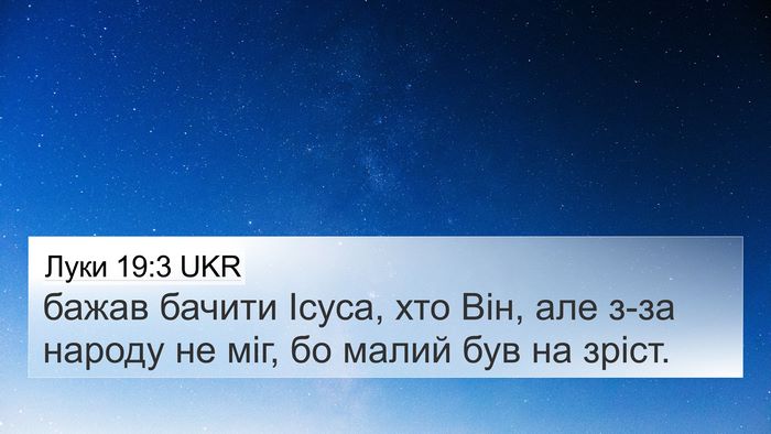Луки 19:3 UKR 4K Wallpaper - бажав бачити Ісуса, хто - 4K Wallpaper Bible Verse