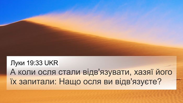 Луки 19:33 UKR 4K Wallpaper - А коли осля стали - 4K Wallpaper Bible Verse
