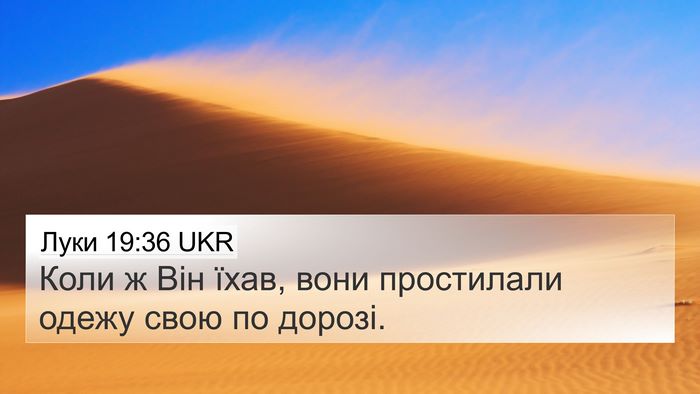 Луки 19:36 UKR 4K Wallpaper - Коли ж Він їхав, вони - 4K Wallpaper Bible Verse