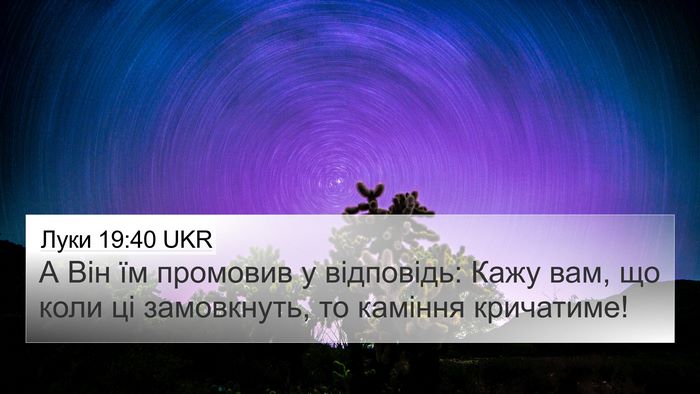 Луки 19:40 UKR Bible Verse Image