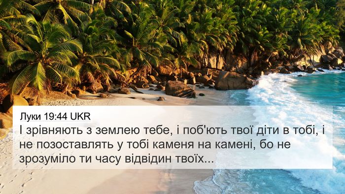 Луки 19:44 UKR Bible Verse Image