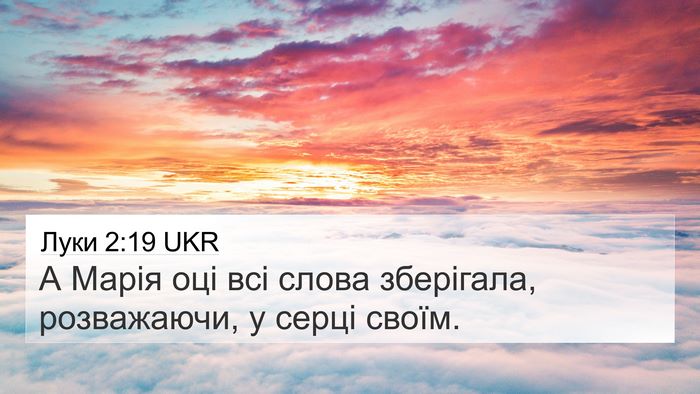Луки 2:19 UKR Bible Verse Image