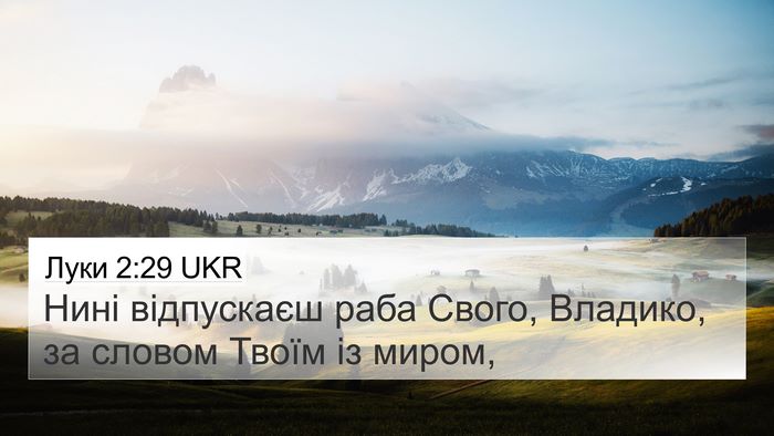 Луки 2:29 UKR Bible Verse Image