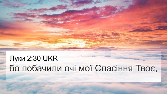 Луки 2:30 UKR Bible Verse Image