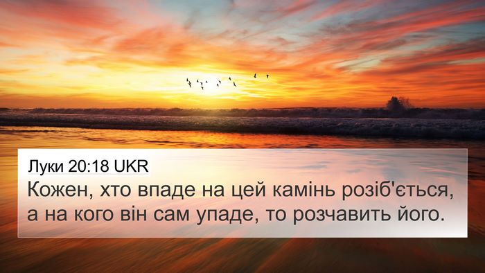 Луки 20:18 UKR 4K Wallpaper - Кожен, хто впаде на цей - 4K Wallpaper Bible Verse