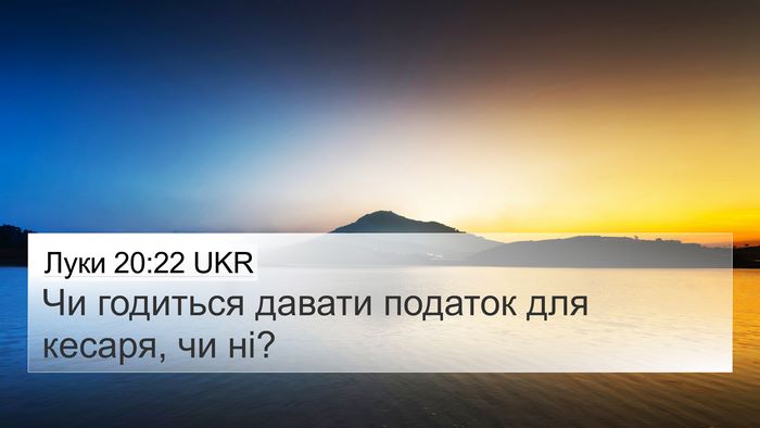 Луки 20:22 UKR 4K Wallpaper - Чи годиться давати податок - 4K Wallpaper Bible Verse