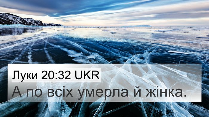 Луки 20:32 UKR 4K Wallpaper - А по всіх умерла й - 4K Wallpaper Bible Verse
