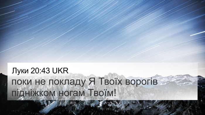 Луки 20:43 UKR 4K Wallpaper - поки не покладу Я Твоїх - 4K Wallpaper Bible Verse