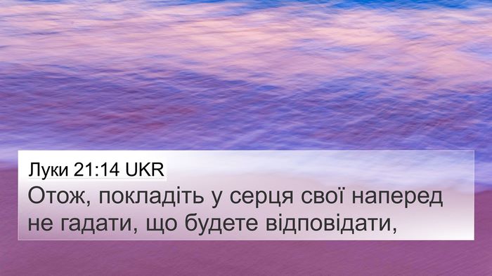 Луки 21:14 UKR 4K Wallpaper - Отож, покладіть у серця - 4K Wallpaper Bible Verse