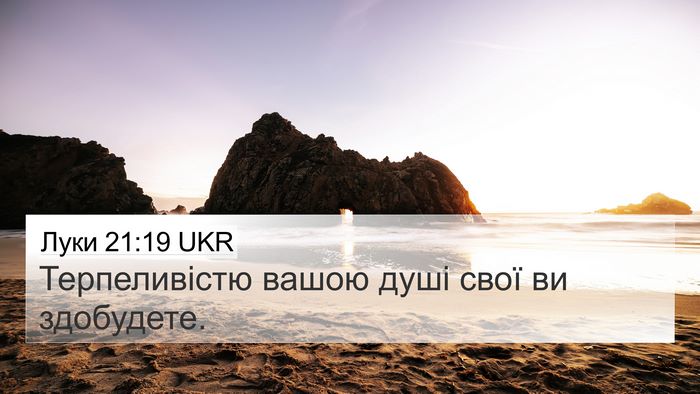 Луки 21:19 UKR Bible Verse Image