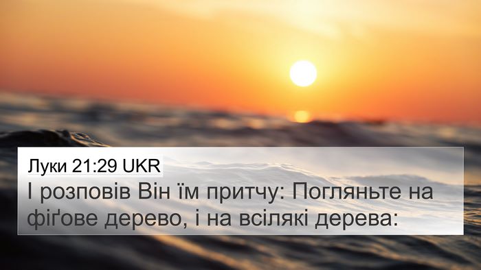 Луки 21:29 UKR 4K Wallpaper - І розповів Він їм притчу: - 4K Wallpaper Bible Verse