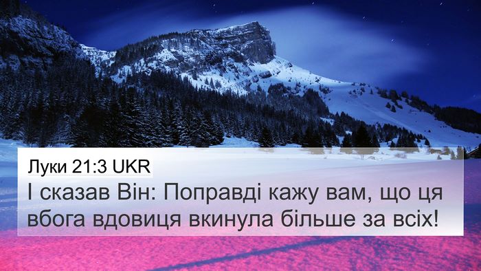 Луки 21:3 UKR 4K Wallpaper - І сказав Він: Поправді кажу - 4K Wallpaper Bible Verse