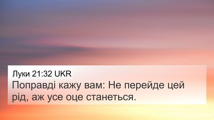 Луки 21:32 UKR 4K Wallpaper - Поправді кажу вам: Не - 4K Wallpaper Bible Verse