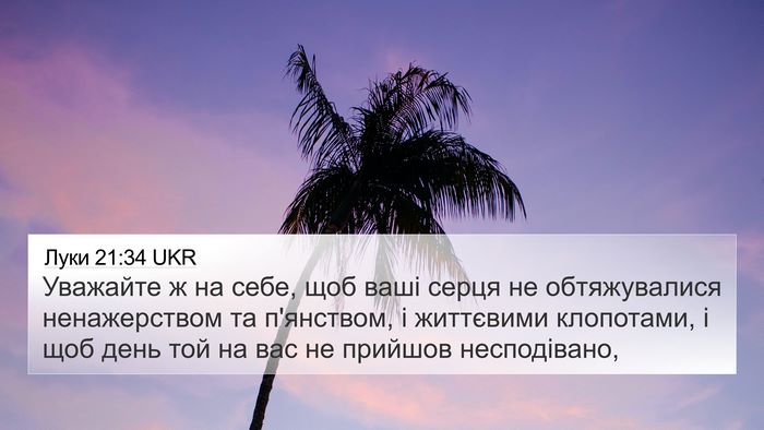 Луки 21:34 UKR Bible Verse Image