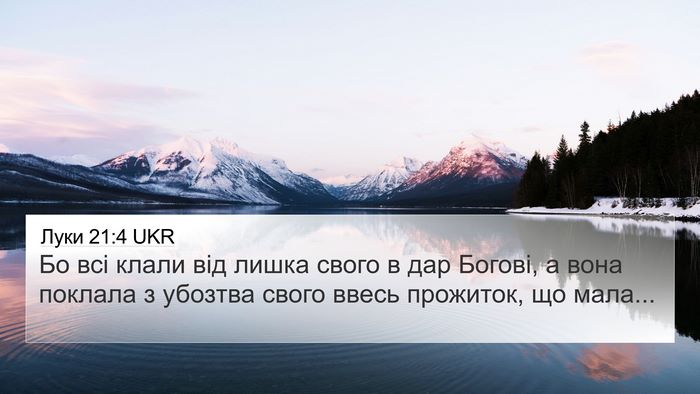 Луки 21:4 UKR 4K Wallpaper - Бо всі клали від лишка - 4K Wallpaper Bible Verse