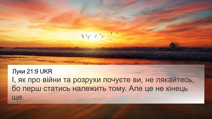 Луки 21:9 UKR Bible Verse Image