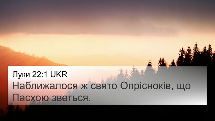 Луки 22:1 UKR Bible Verse Image