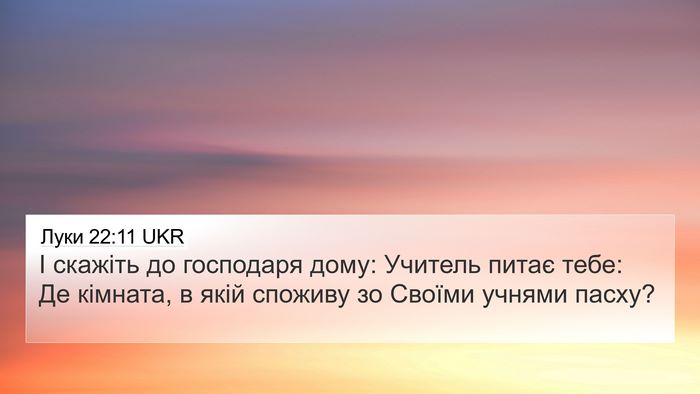 Луки 22:11 UKR 4K Wallpaper - І скажіть до господаря - 4K Wallpaper Bible Verse