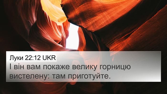 Луки 22:12 UKR 4K Wallpaper - І він вам покаже велику - 4K Wallpaper Bible Verse