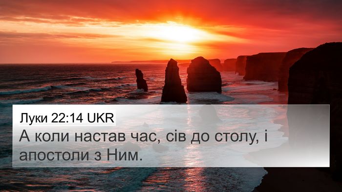 Луки 22:14 UKR Bible Verse Image