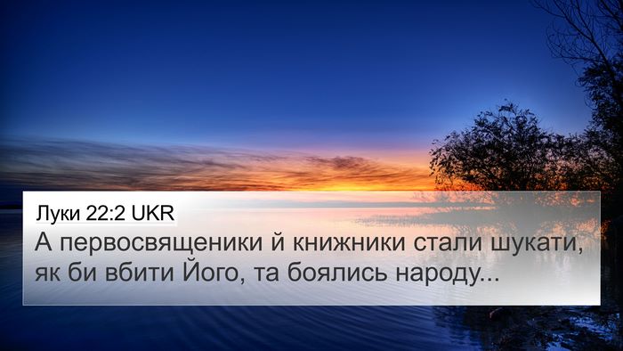 Луки 22:2 UKR 4K Wallpaper - А первосвященики й - 4K Wallpaper Bible Verse