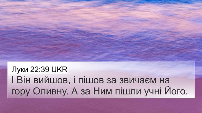 Луки 22:39 UKR 4K Wallpaper - І Він вийшов, і пішов за - 4K Wallpaper Bible Verse