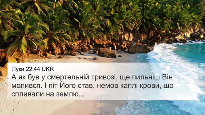 Луки 22:44 UKR Bible Verse Image