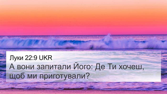Луки 22:9 UKR 4K Wallpaper - А вони запитали Його: Де Ти - 4K Wallpaper Bible Verse