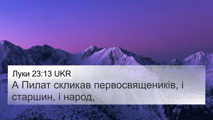 Луки 23:13 UKR 4K Wallpaper - А Пилат скликав - 4K Wallpaper Bible Verse