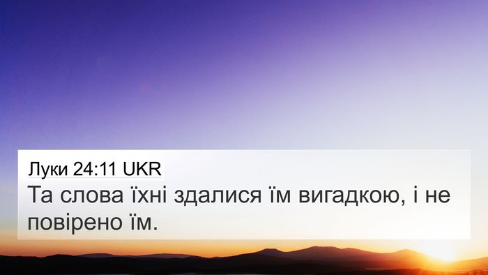 Луки 24:11 UKR 4K Wallpaper - Та слова їхні здалися їм - 4K Wallpaper Bible Verse